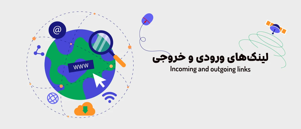 لینک‌های ورودی و خروجی