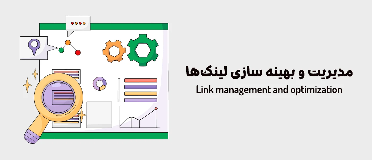 مدیریت و بهینه‌سازی لینک‌ها (چکاپ سلامتی ساختار لینک سایت)