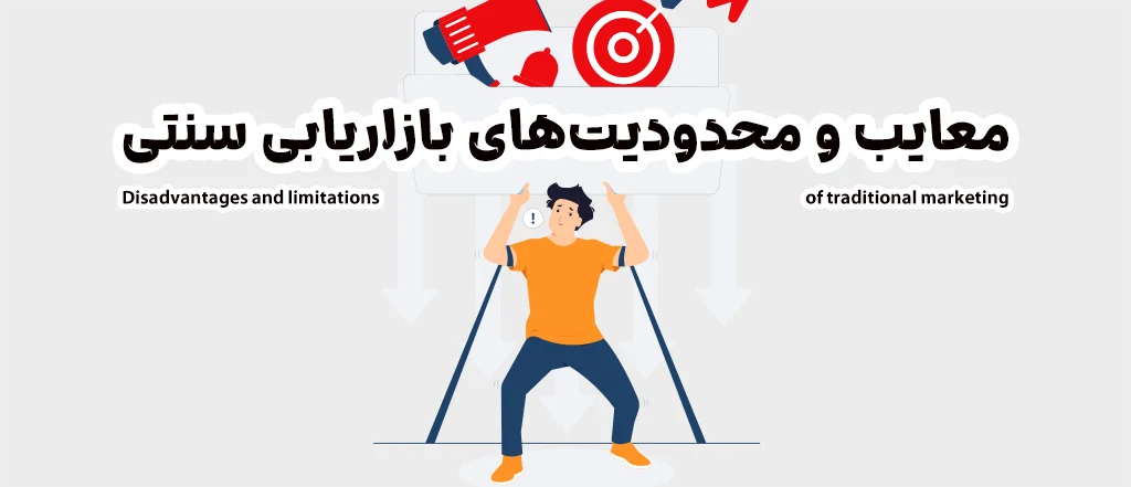 معایب و محدودیت‌های بازاریابی سنتی