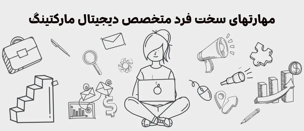 مهارتهای سخت فرد متخصص دیجیتال مارکتینگ