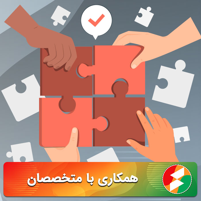 همکاری با متخصصان