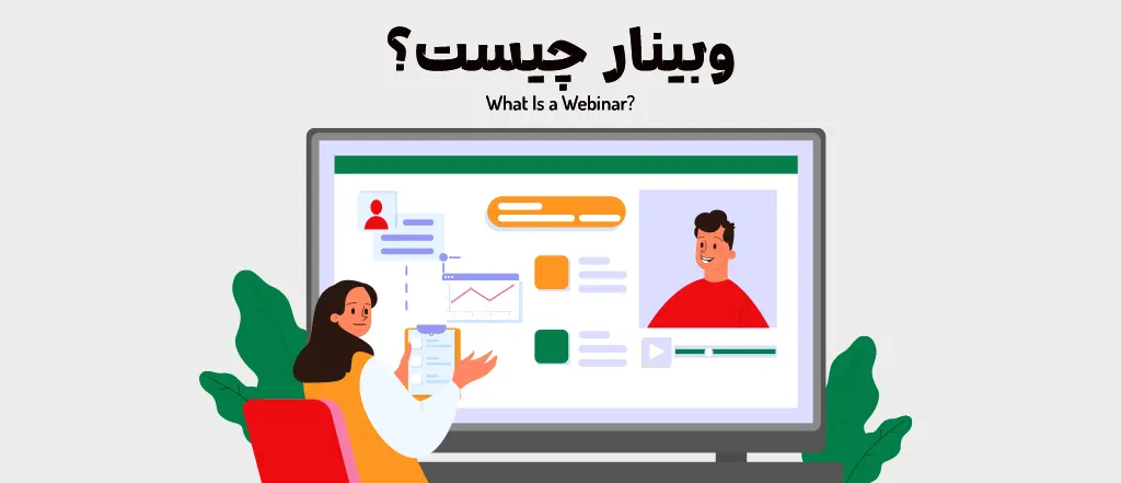 وبینار چیست