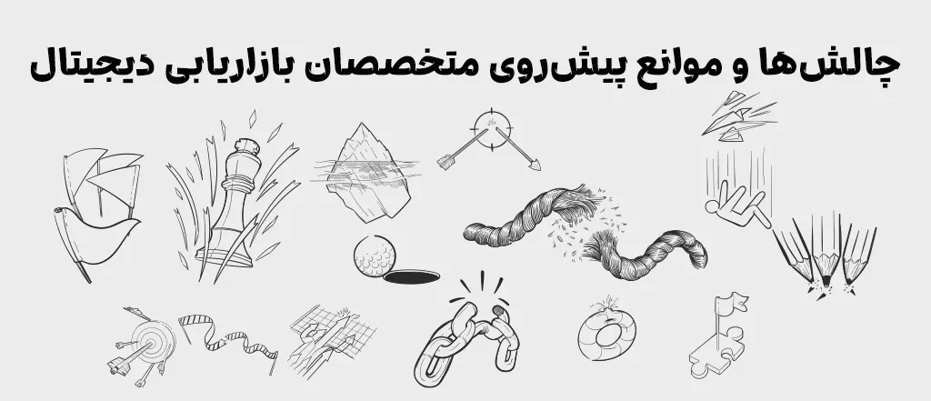 چالش ها و موانع پیشروی متخصصان بازاریابی دیجیتال