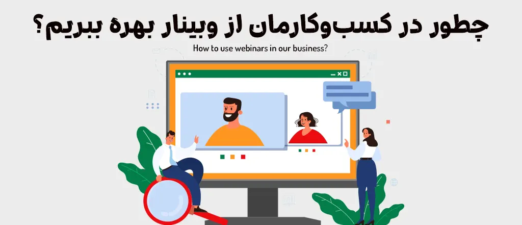 چطور در کسب‌وکارمان از وبینار بهره ببریم؟