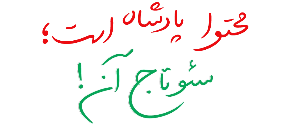 محتوا پادشاه است؛ سئو تاج آن!