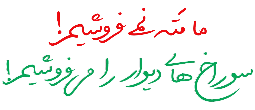 مردم مته نمی خرند سوراخ های دیوار را میخرند