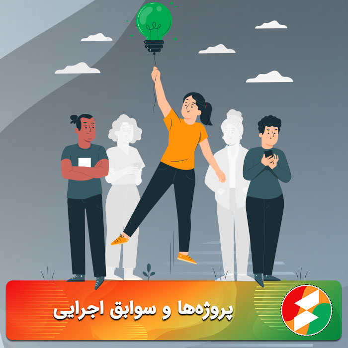 پروژه‌ها و سوابق اجرایی