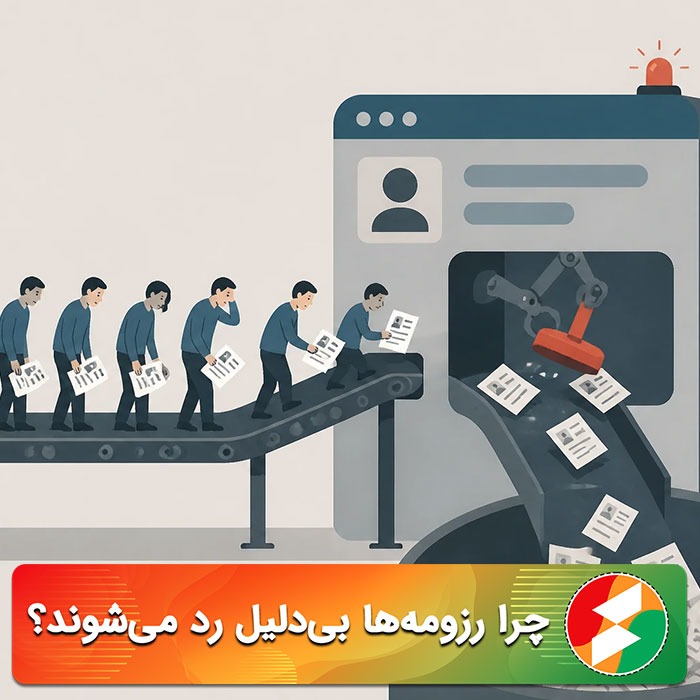 چرا رزومه‌ها بی‌دلیل رد می‌شوند؟
