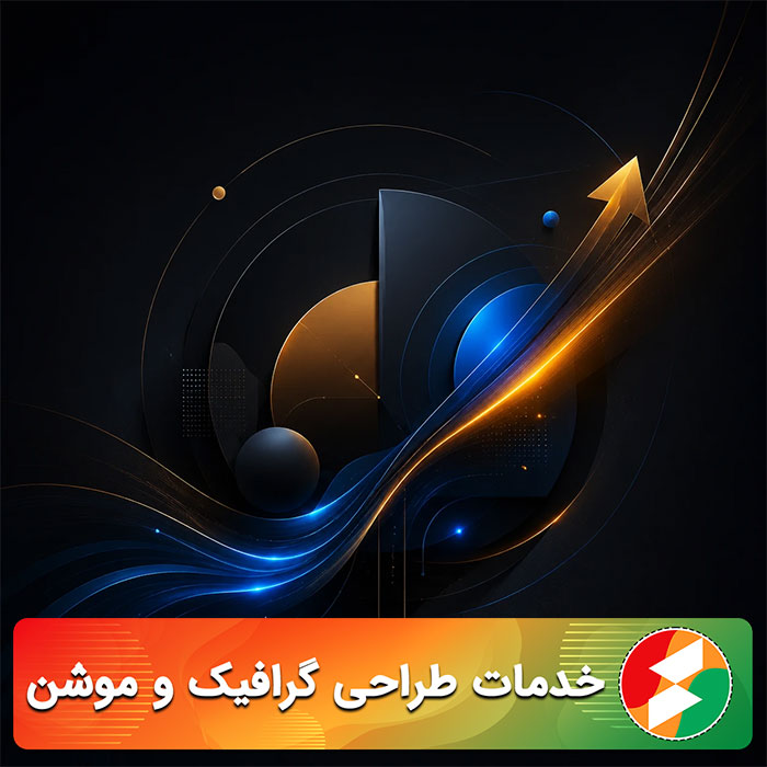 تصویر مینیمال و خلاقانه در سبک برند شخصی، با ترکیب‌بندی گرافیکی تمیز و فضاسازی مناسب برای معرفی خدمات طراحی گرافیک و موشن‌گرافیکس