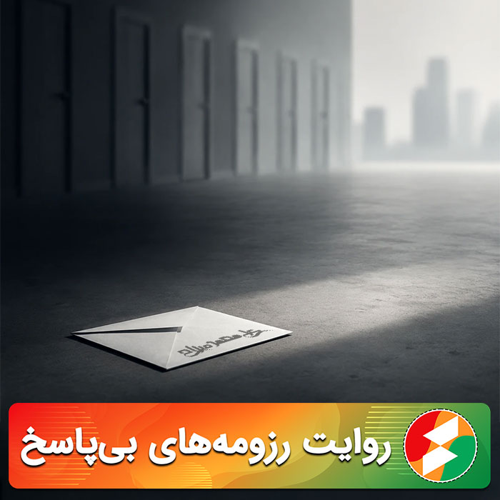 تصویر مینیمال مفهومی در ابعاد مربع با پس‌زمینه خنثی که نمایانگر رزومه‌ای تنها و بی‌پاسخ است؛ فضایی خلوت و نمادین که مفهوم سکوت سازمانی و نادیده‌گرفتن استعداد را منتقل می‌کند.