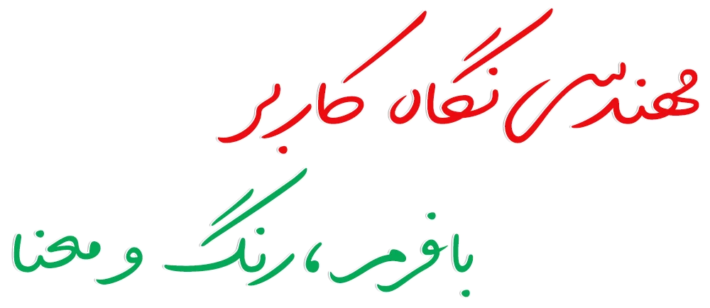 مهندسی نگاه کاربر
