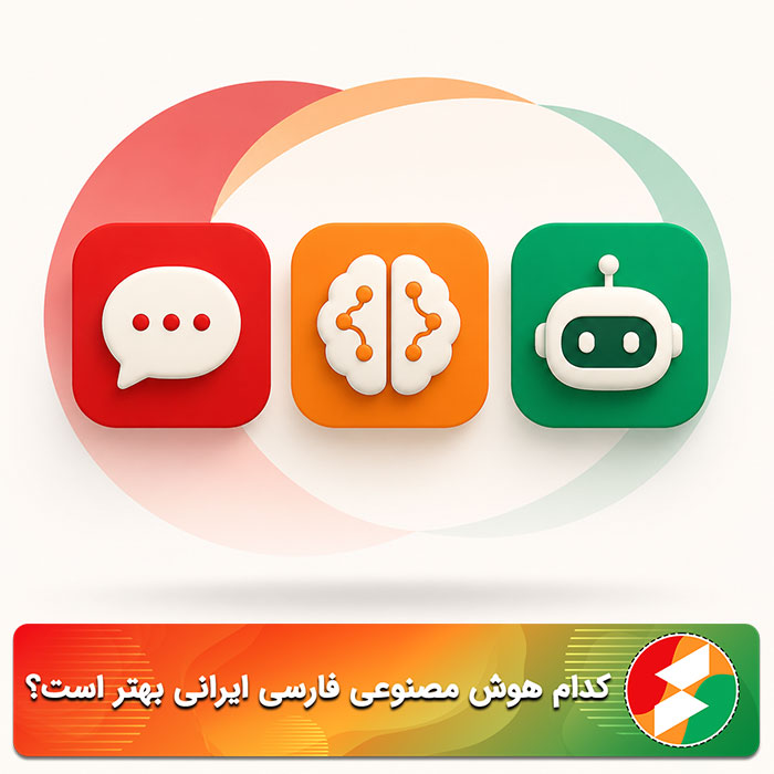 کدام هوش مصنوعی فارسی ایرانی بهتر است؟ (تست و مقایسه واقعی)